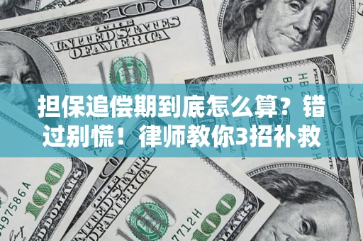 北京担保追偿期到底怎么算？错过别慌！律师教你3招补救