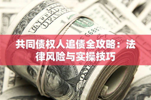 北京共同债权人追债全攻略：法律风险与实操技巧