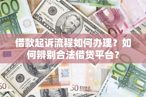 北京借款起诉流程如何办理？如何辨别合法借贷平台？