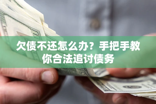 北京欠债不还怎么办？手把手教你合法追讨债务