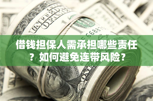北京借钱担保人需承担哪些责任？如何避免连带风险？