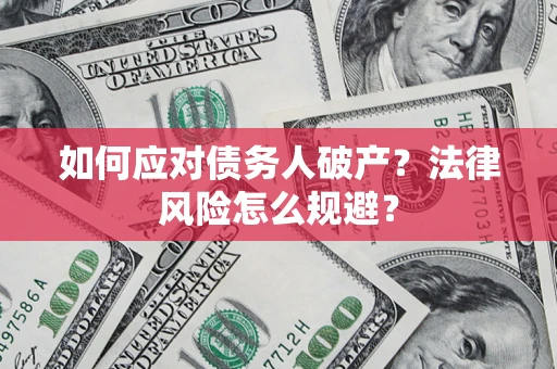 北京如何应对债务人破产？法律风险怎么规避？