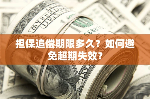 北京担保追偿期限多久?如何避免超期失效? 北京担保追偿期限多久?如何避免超期失效?