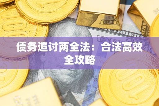 北京债务追讨两全法：合法高效全攻略