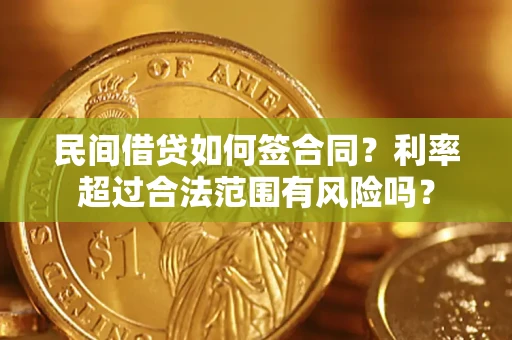 北京民间借贷如何签合同？利率超过合法范围有风险吗？