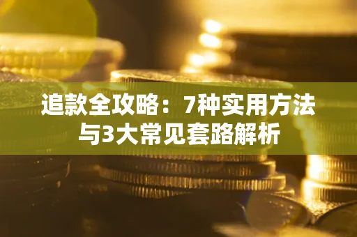 北京追款全攻略：7种实用方法与3大常见套路解析