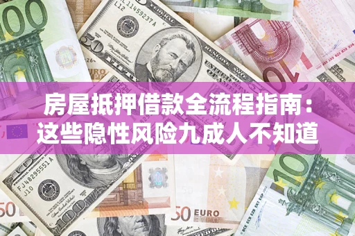 北京房屋抵押借款全流程指南：这些隐性风险九成人不知道