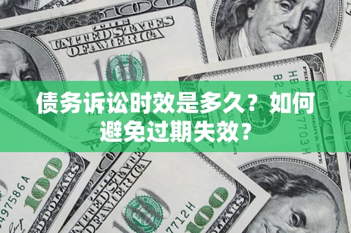 北京债务诉讼时效是多久？如何避免过期失效？