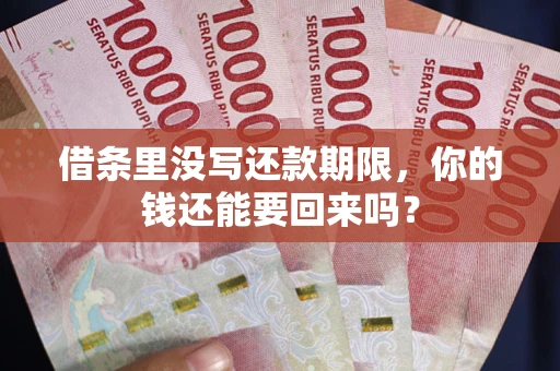 北京借条里没写还款期限，你的钱还能要回来吗？