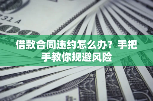 北京借款合同违约怎么办？手把手教你规避风险