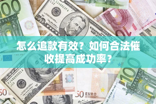 北京怎么追款有效？如何合法催收提高成功率？