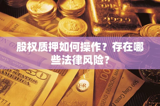 北京股权质押如何操作？存在哪些法律风险？