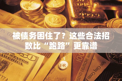 北京被债务困住了？这些合法招数比“跑路”更靠谱