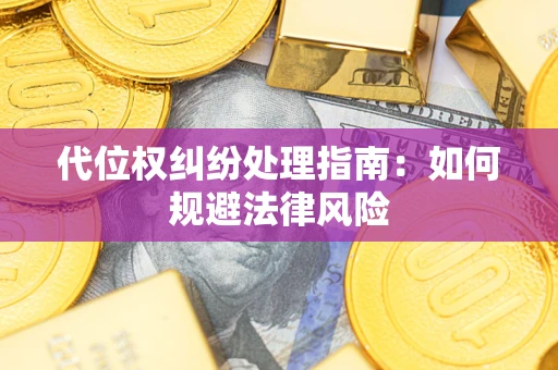 北京代位权纠纷处理指南:如何规避法律风险 北京代位权纠纷处理指南:如何规避法律风险