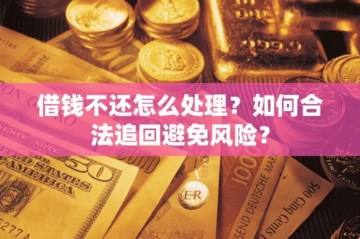 北京借钱不还怎么处理？如何合法追回避免风险？