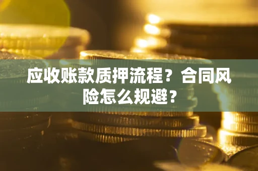 北京应收账款质押流程？合同风险怎么规避？