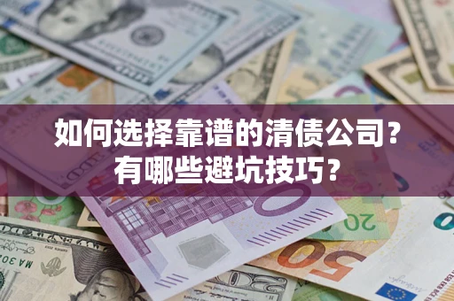 北京如何选择靠谱的清债公司？有哪些避坑技巧？