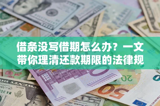 北京借条没写借期怎么办？一文带你理清还款期限的法律规则