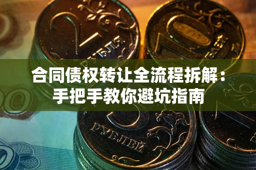 北京合同债权转让全流程拆解：手把手教你避坑指南