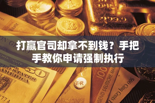 北京打赢官司却拿不到钱？手把手教你申请强制执行