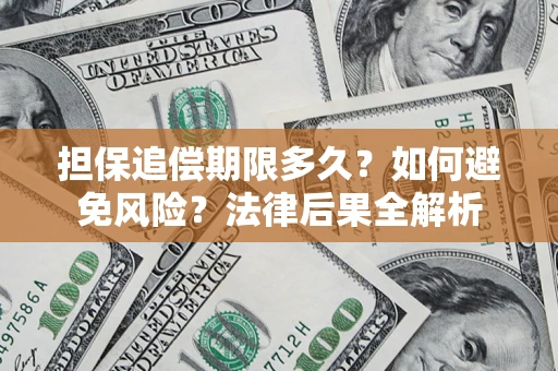 北京担保追偿期限多久？如何避免风险？法律后果全解析