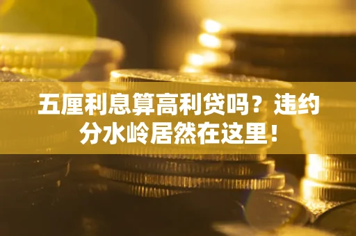 北京五厘利息算高利贷吗？违约分水岭居然在这里！