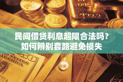 北京民间借贷利息超限合法吗？如何辨别套路避免损失