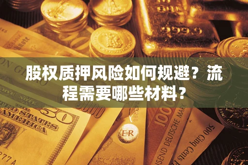 北京股权质押风险如何规避？流程需要哪些材料？