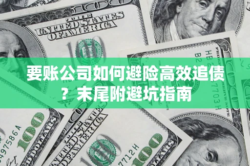 北京要账公司如何避险高效追债？末尾附避坑指南