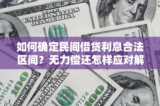 北京如何确定民间借贷利息合法区间？无力偿还怎样应对解决法门？