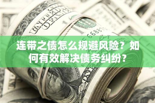 北京连带之债怎么规避风险？如何有效解决债务纠纷？