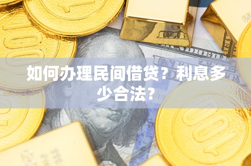 北京如何办理民间借贷？利息多少合法？