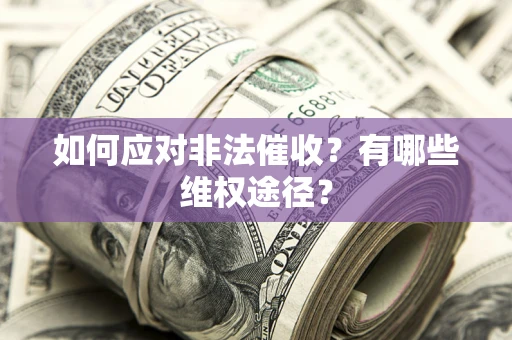 北京如何应对非法催收？有哪些维权途径？