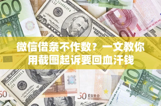 北京微信借条不作数？一文教你用截图起诉要回血汗钱