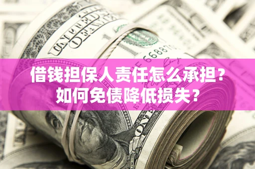 北京借钱担保人责任怎么承担？如何免债降低损失？