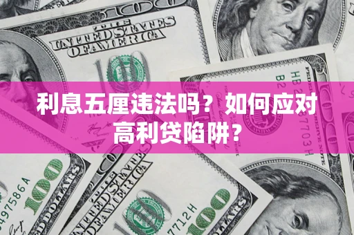 北京利息五厘违法吗？如何应对高利贷陷阱？
