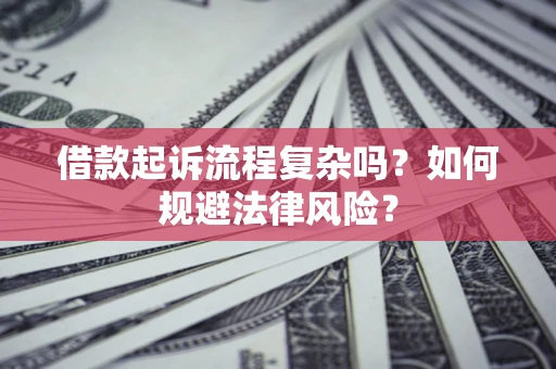 北京借款起诉流程复杂吗？如何规避法律风险？
