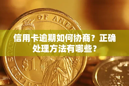 北京信用卡逾期如何协商？正确处理方法有哪些？