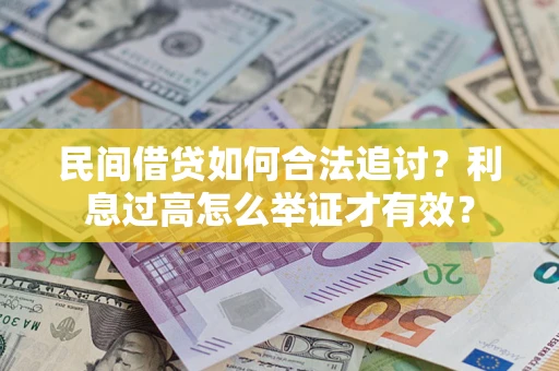 北京民间借贷如何合法追讨？利息过高怎么举证才有效？