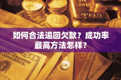 北京如何合法追回欠款？成功率最高方法怎样？