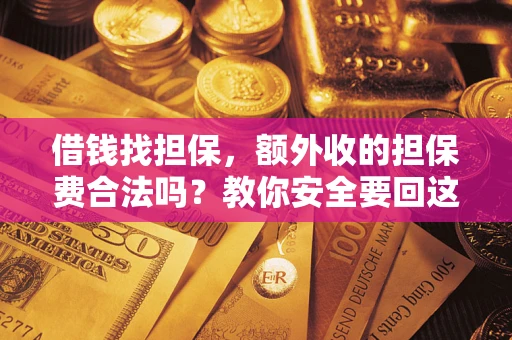 北京借钱找担保，额外收的担保费合法吗？教你安全要回这笔钱