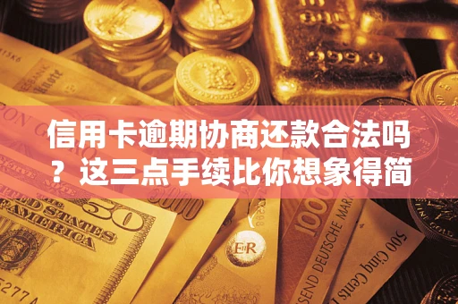 北京信用卡逾期协商还款合法吗？这三点手续比你想象得简单