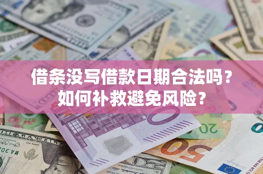 北京借条没写借款日期合法吗？如何补救避免风险？