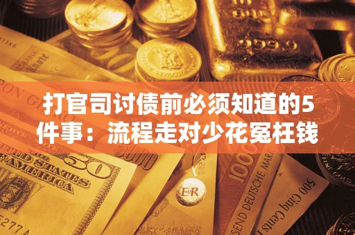 北京打官司讨债前必须知道的5件事：流程走对少花冤枉钱
