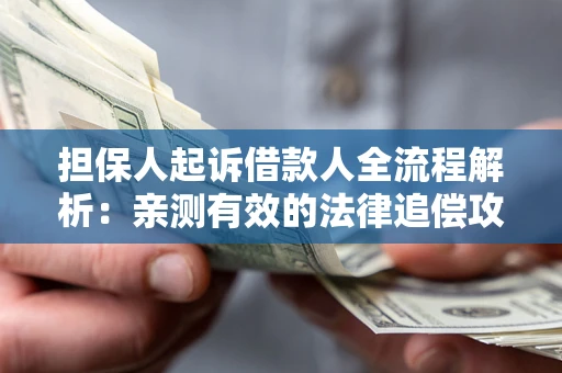 北京担保人起诉借款人全流程解析：亲测有效的法律追偿攻略