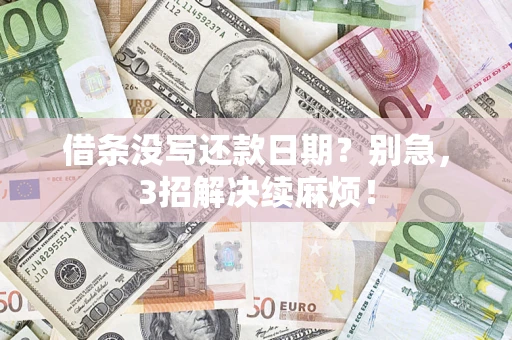 北京借条没写还款日期？别急，3招解决续麻烦！