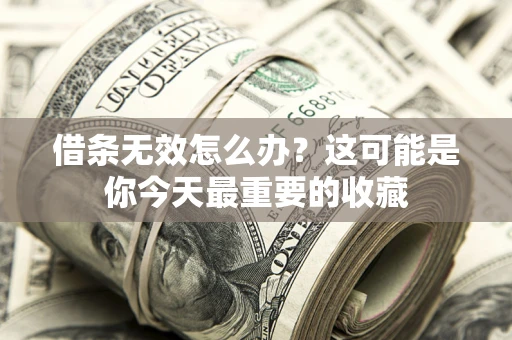 北京借条无效怎么办？这可能是你今天最重要的收藏