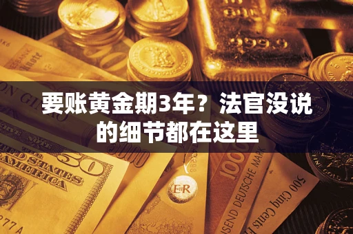北京要账黄金期3年？法官没说的细节都在这里