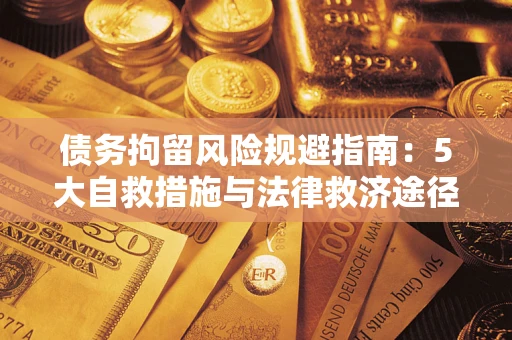北京债务拘留风险规避指南：5大自救措施与法律救济途径