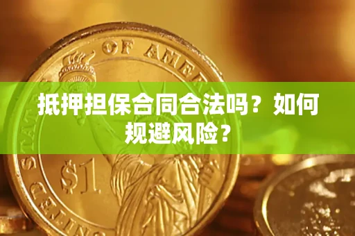北京抵押担保合同合法吗？如何规避风险？